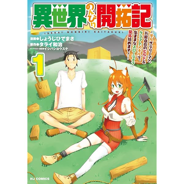 異世界のんびり開拓記 1 -平凡サラリーマン、万能自在のビルド